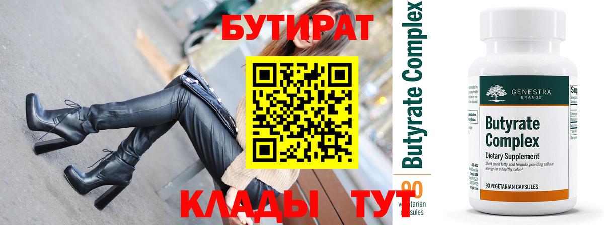 БУТИРАТ  Вход с VPN  Беслан  Бутират вода 